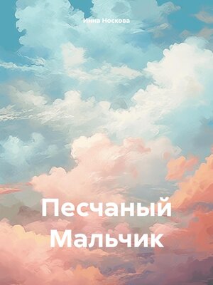cover image of Песчаный Мальчик